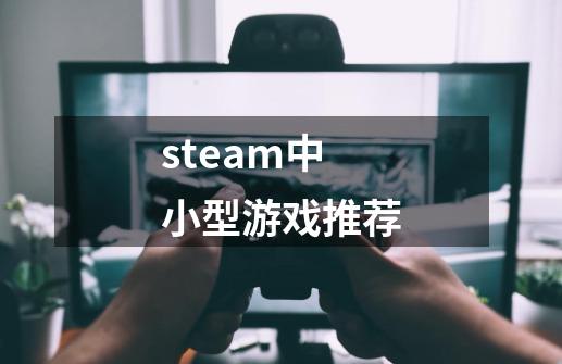 steam中小型游戏推荐-第1张-游戏信息-吕游网